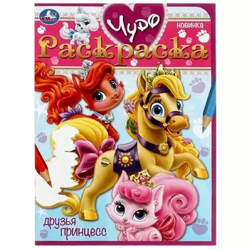 Раскраска Умка 978-5-506-08432-7