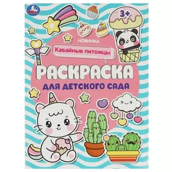 Раскраска Умка 978-5-506-08466-2