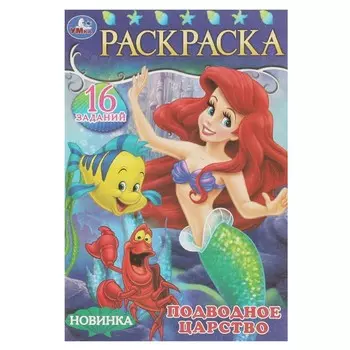 Раскраска Умка 978-5-506-08470-9