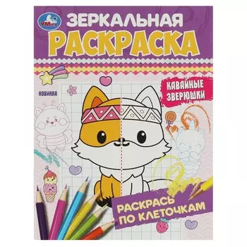 Раскраска Умка 978-5-506-08481-5