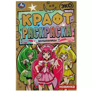 Раскраска Умка 978-5-506-08493-8