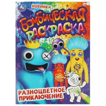 Раскраска Умка 978-5-506-08498-3
