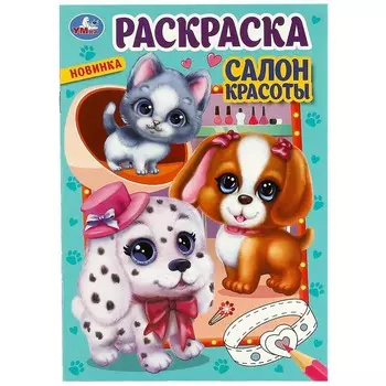 Раскраска Умка 978-5-506-08551-5