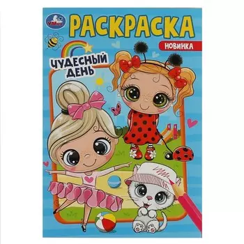 Раскраска Умка 978-5-506-08553-9