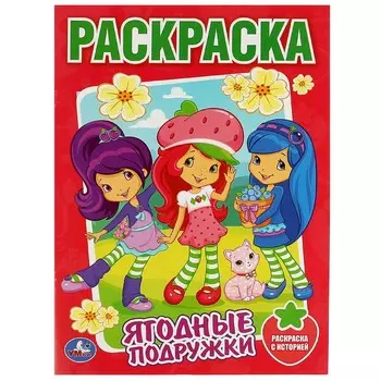 Раскраска Умка 978-5-506-08582-9