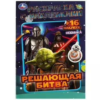 Раскраска Умка 978-5-506-08593-5