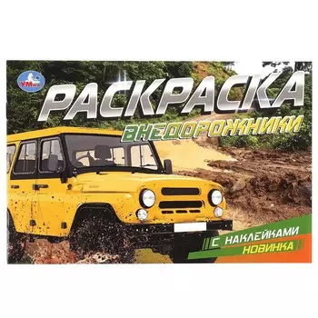 Раскраска Умка 978-5-506-08596-6