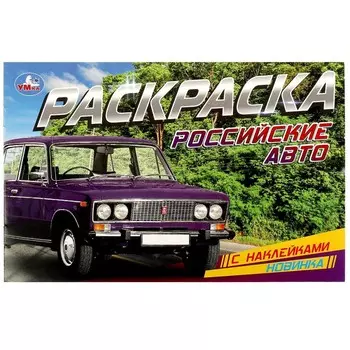 Раскраска Умка 978-5-506-08597-3