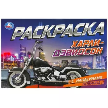 Раскраска Умка 978-5-506-08599-7