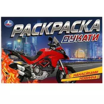 Раскраска Умка 978-5-506-08603-1