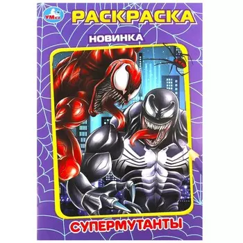 Раскраска Умка 978-5-506-08618-5