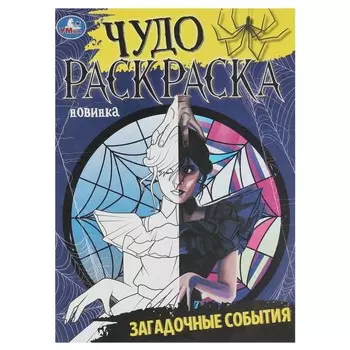 Раскраска Умка 978-5-506-08620-8
