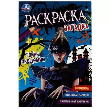 Раскраска Умка 978-5-506-08628-4