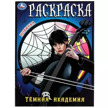 Раскраска Умка 978-5-506-08631-4