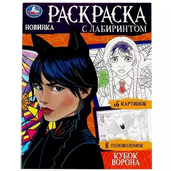 Раскраска Умка 978-5-506-08682-6