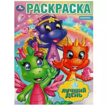 Раскраска Умка 978-5-506-08702-1