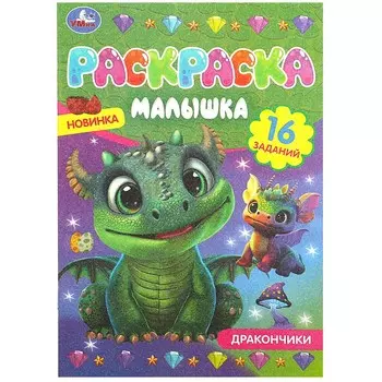 Раскраска Умка 978-5-506-08703-8