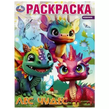 Раскраска Умка 978-5-506-08709-0