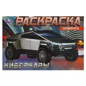 Раскраска Умка 978-5-506-08726-7