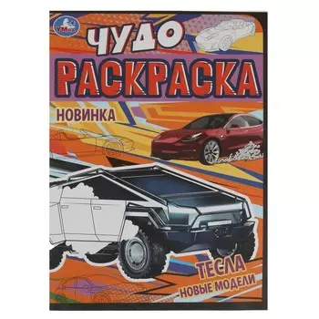 Раскраска Умка 978-5-506-08727-4