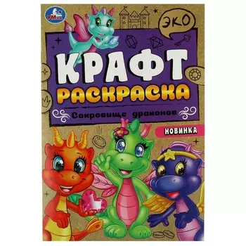 Раскраска Умка 978-5-506-08735-9