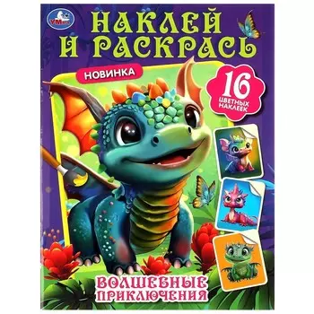 Раскраска Умка 978-5-506-08738-0