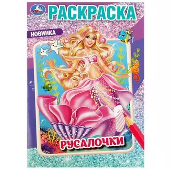 Раскраска Умка 978-5-506-08744-1