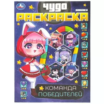 Раскраска Умка 978-5-506-08759-5