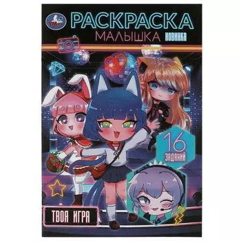 Раскраска Умка 978-5-506-08765-6