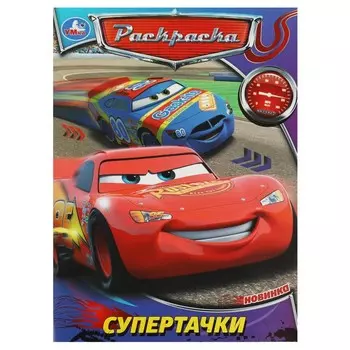 Раскраска Умка 978-5-506-08810-3