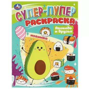 Раскраска Умка 978-5-506-08816-5