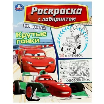 Раскраска Умка 978-5-506-08819-6