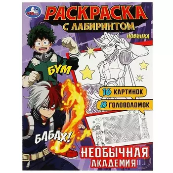 Раскраска Умка 978-5-506-08821-9