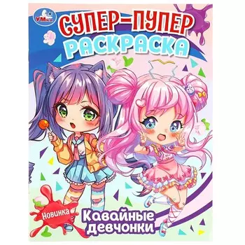 Раскраска Умка 978-5-506-08840-0