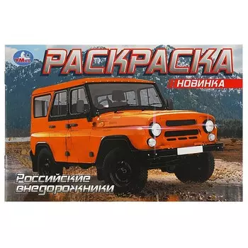 Раскраска Умка 978-5-506-08850-9