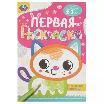 Раскраска Умка 978-5-506-08861-5