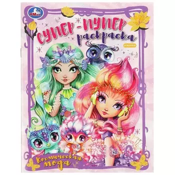 Раскраска Умка 978-5-506-08870-7