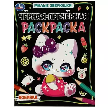 Раскраска Умка 978-5-506-08880-6