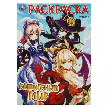 Раскраска Умка 978-5-506-08893-6