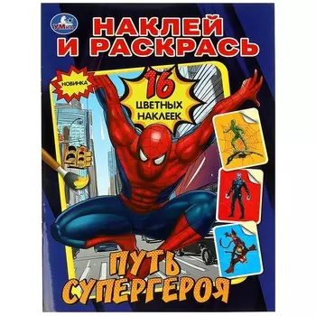 Раскраска Умка 978-5-506-08966-7