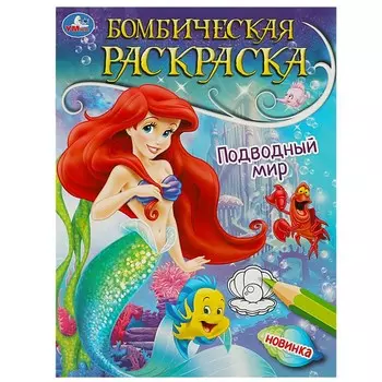 Раскраска Умка 978-5-506-08967-4