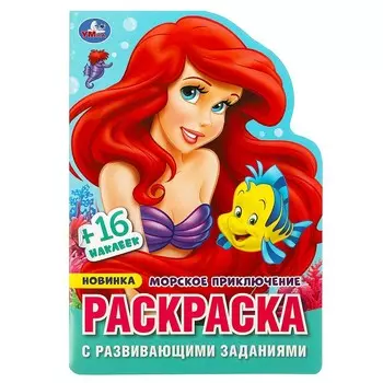 Раскраска Умка 978-5-506-08968-1
