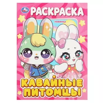 Раскраска Умка 978-5-506-08970-4