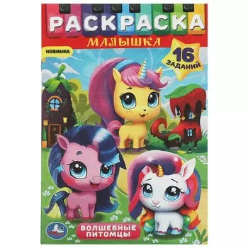 Раскраска Умка 978-5-506-08976-6