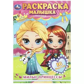 Раскраска Умка 978-5-506-08978-0