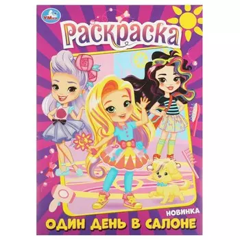 Раскраска Умка 978-5-506-08981-0