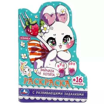 Раскраска Умка 978-5-506-09031-1