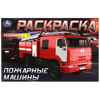 Раскраска Умка 978-5-506-09033-5