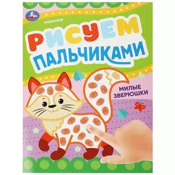 Раскраска Умка 978-5-506-09047-2