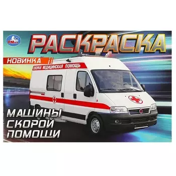 Раскраска Умка 978-5-506-09049-6